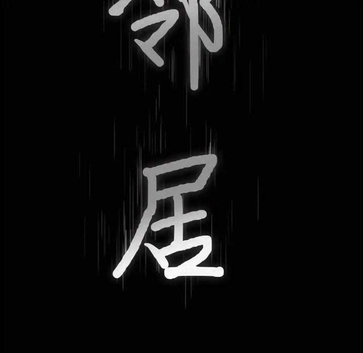 邻居第15话