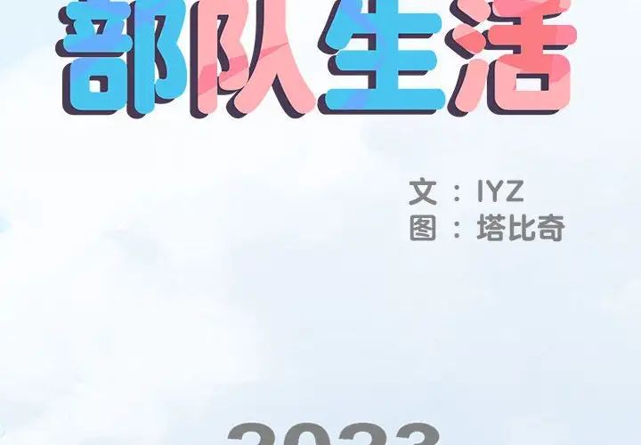 刺激的部队生活第46話