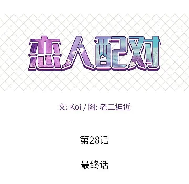 恋人配对第28话-最终话(完结)