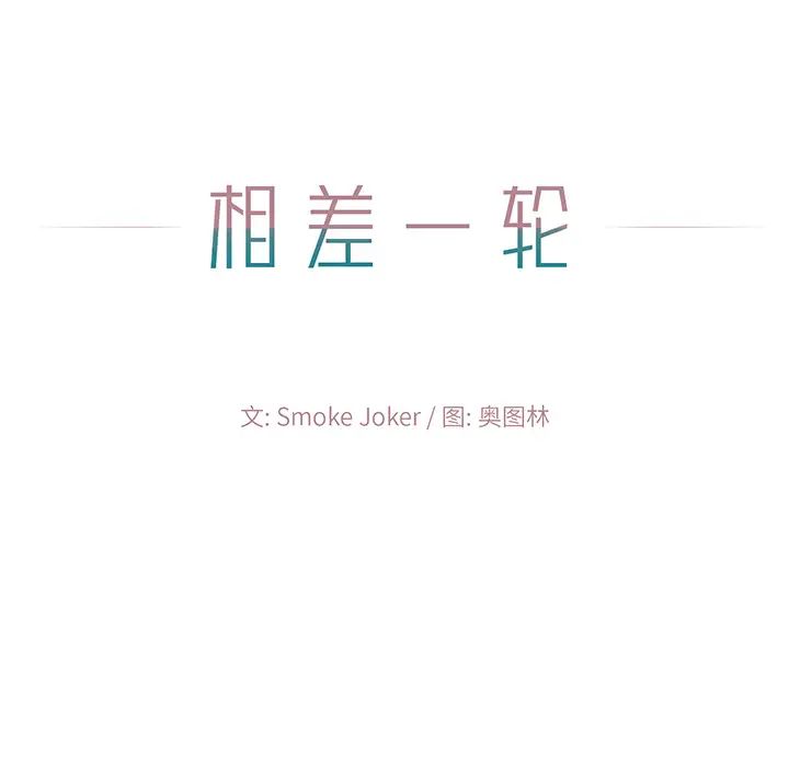 相差一轮第2话