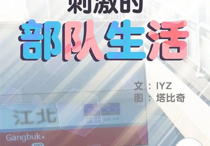 刺激的部队生活第53话