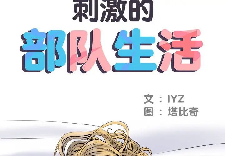 刺激的部队生活第54話