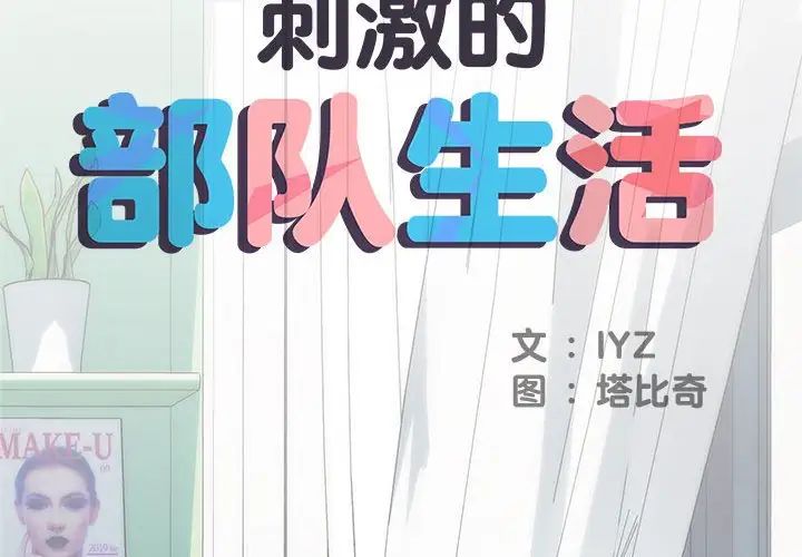 刺激的部队生活第58话