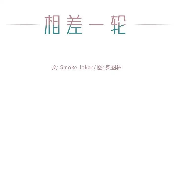 相差一轮第11话