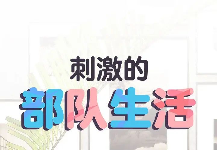 刺激的部队生活第59话