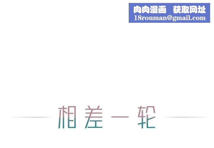 相差一轮第12话