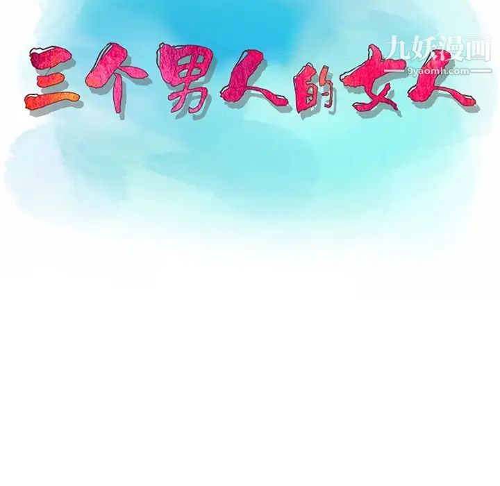 三个男人的女人第9话