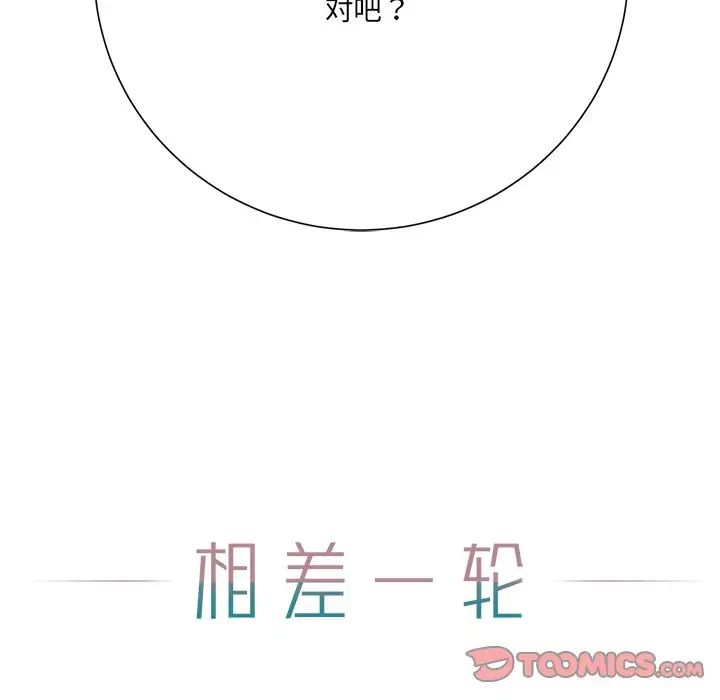 相差一轮第12话