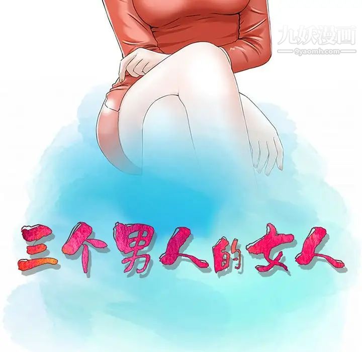 三個男人的女人第10話
