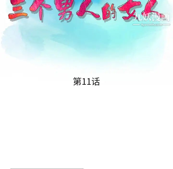三个男人的女人第11话