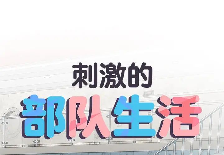 刺激的部队生活第62话