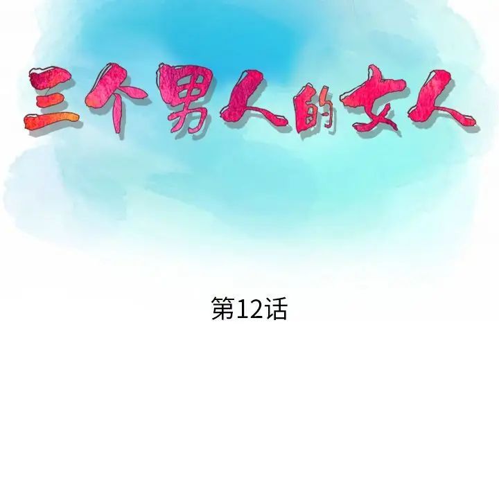 三个男人的女人第12话