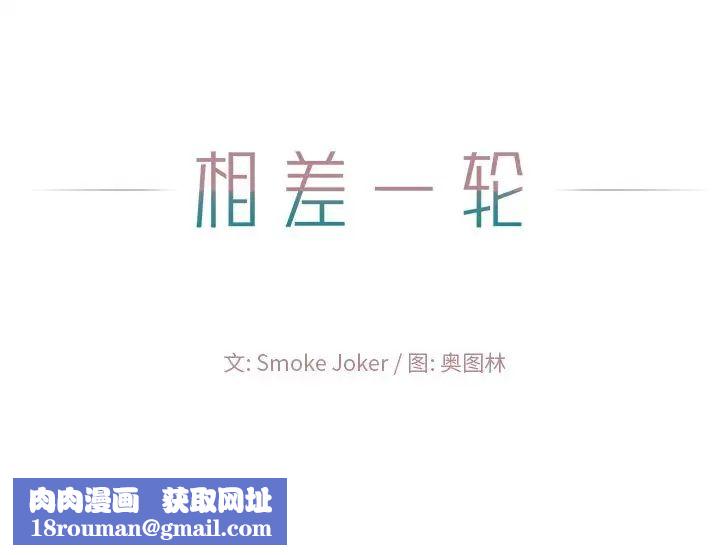 相差一轮第14话