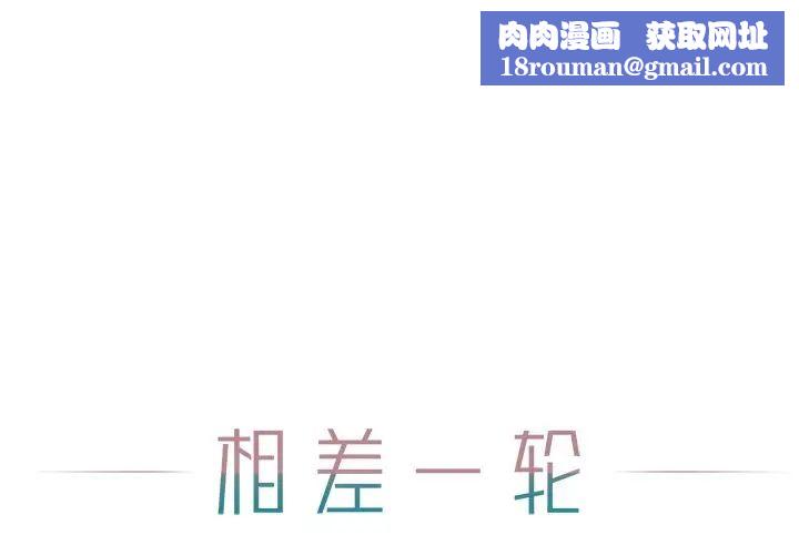 相差一轮第15话