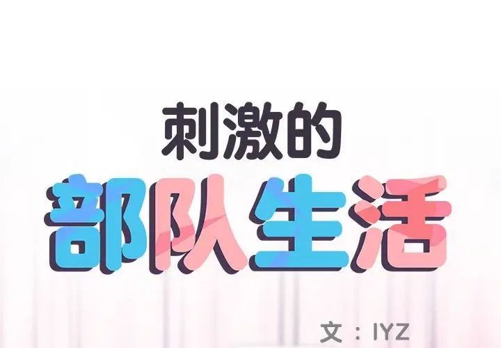 刺激的部队生活第63话