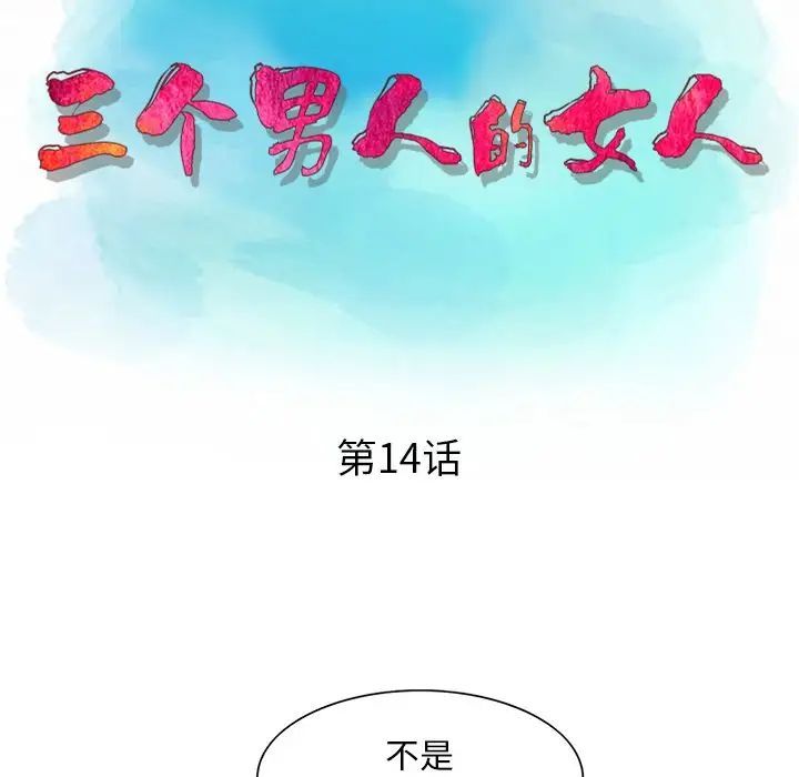 三个男人的女人第14话
