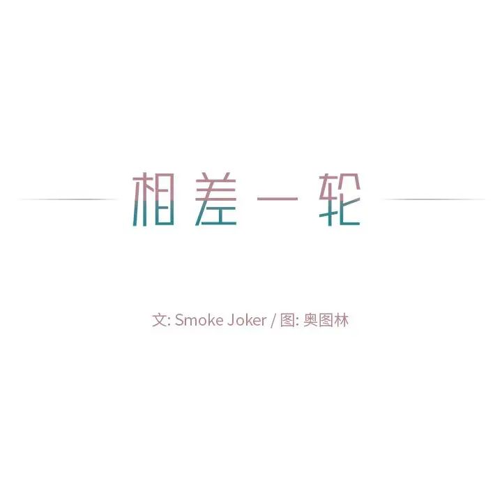 相差一轮第18话