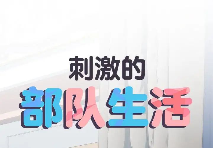 刺激的部队生活第67话