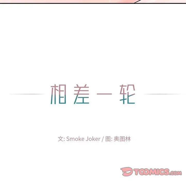 相差一轮第21话