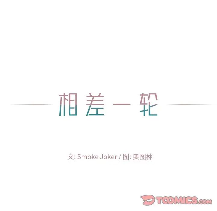 相差一輪第22话