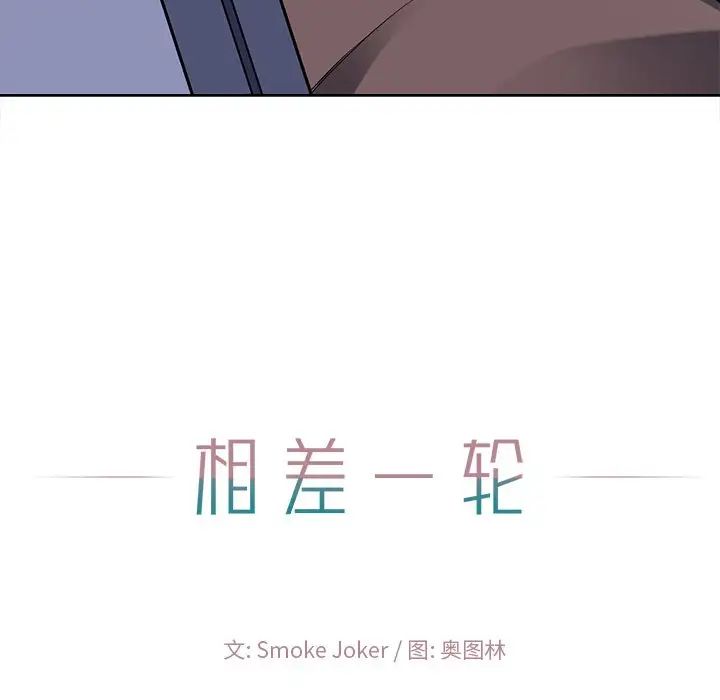 相差一輪第22话