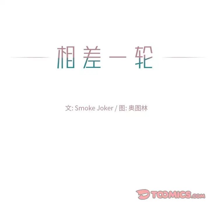 相差一轮第23话