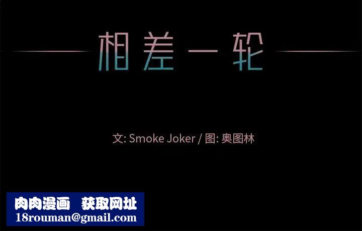 相差一轮第24话