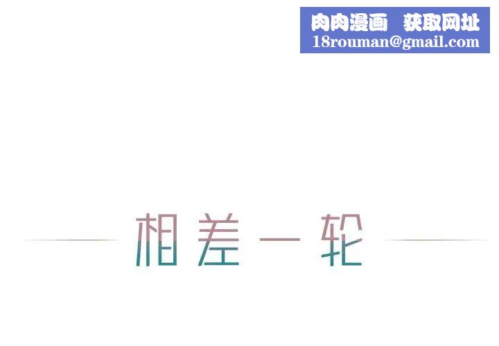 相差一輪第25話