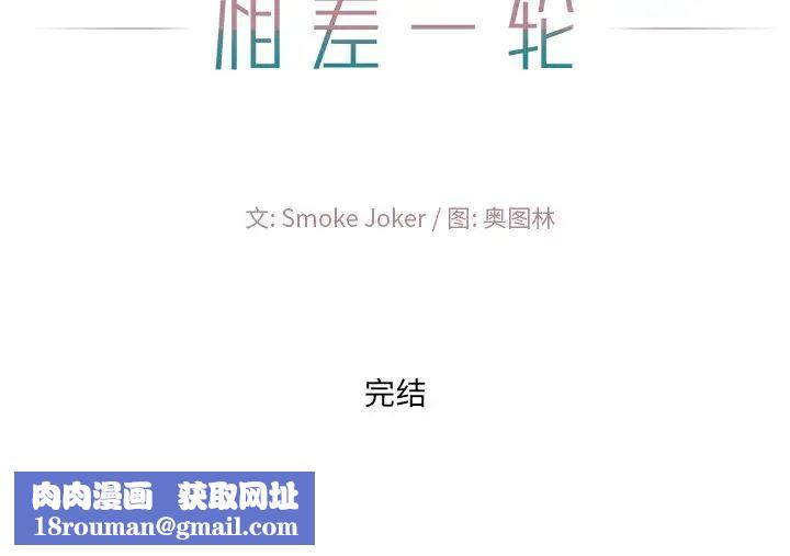 相差一轮第26话-最终话（完结）