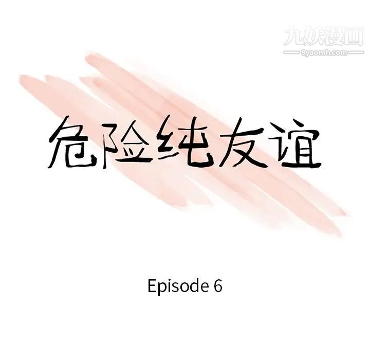 危险纯友谊第6话