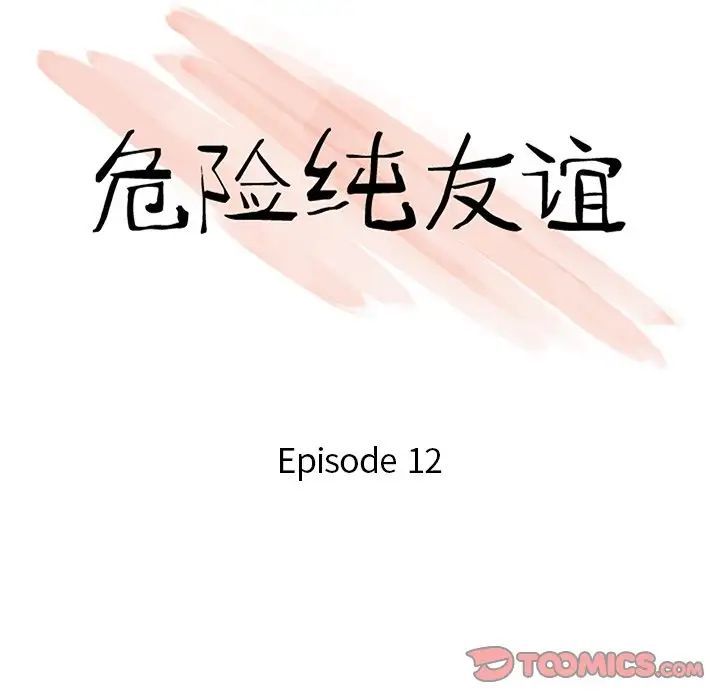 危险纯友谊第12话