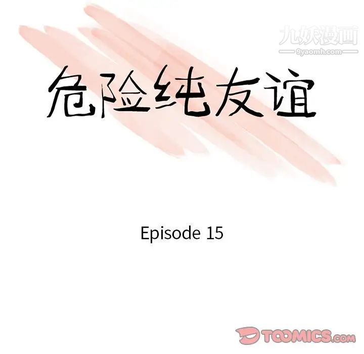 危險純友誼第15話