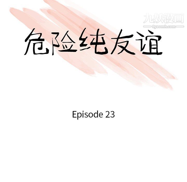 危險純友誼第23話