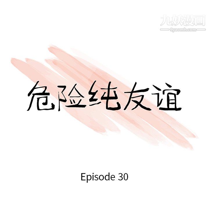 危險純友誼第30話