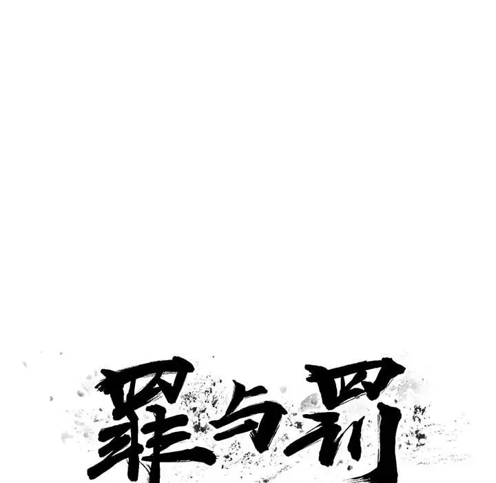罪與罰第11話
