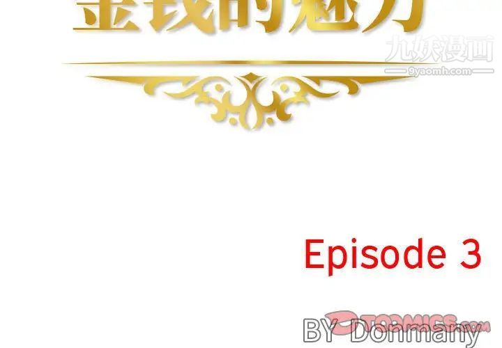 金钱的魅力第3话
