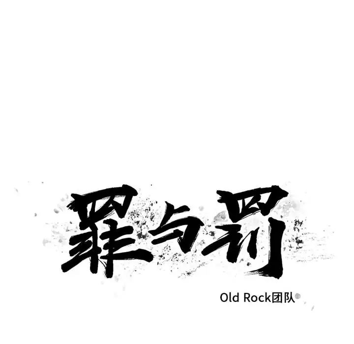罪與罰第16話