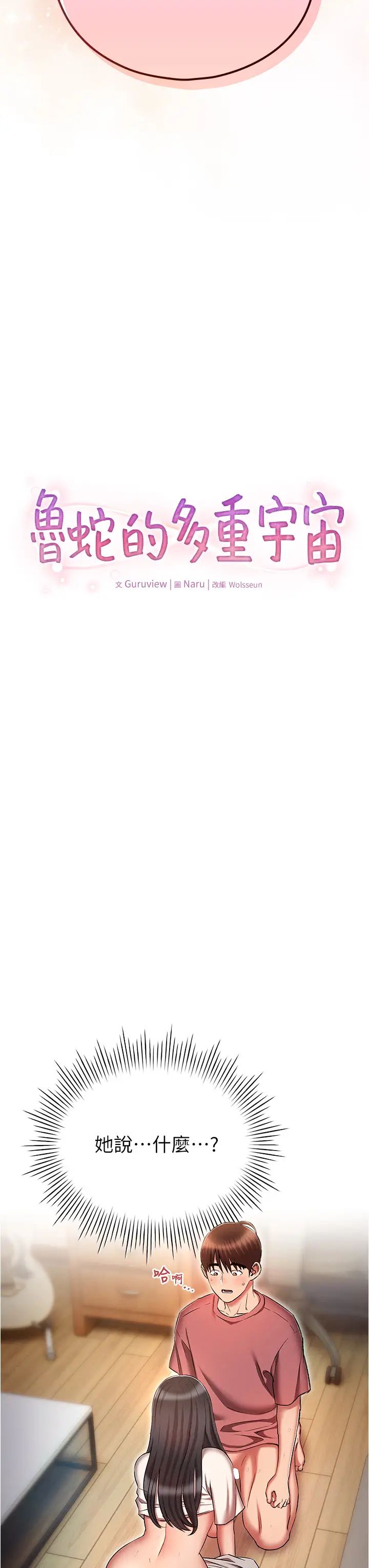 鲁蛇的多重宇宙第52话-性慾一口气爆发的世萝