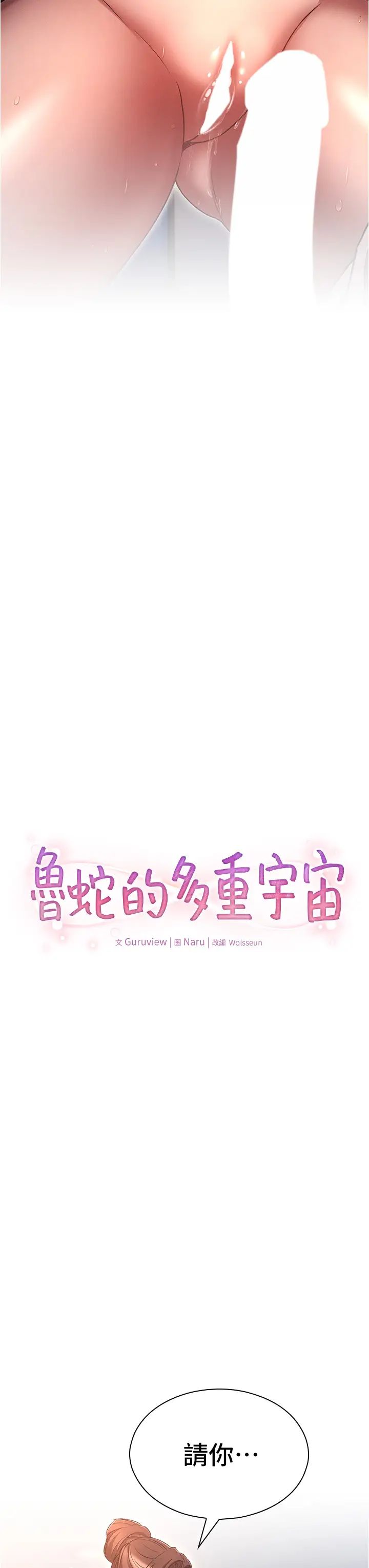 魯蛇的多重宇宙第67話-不可以射裡面!