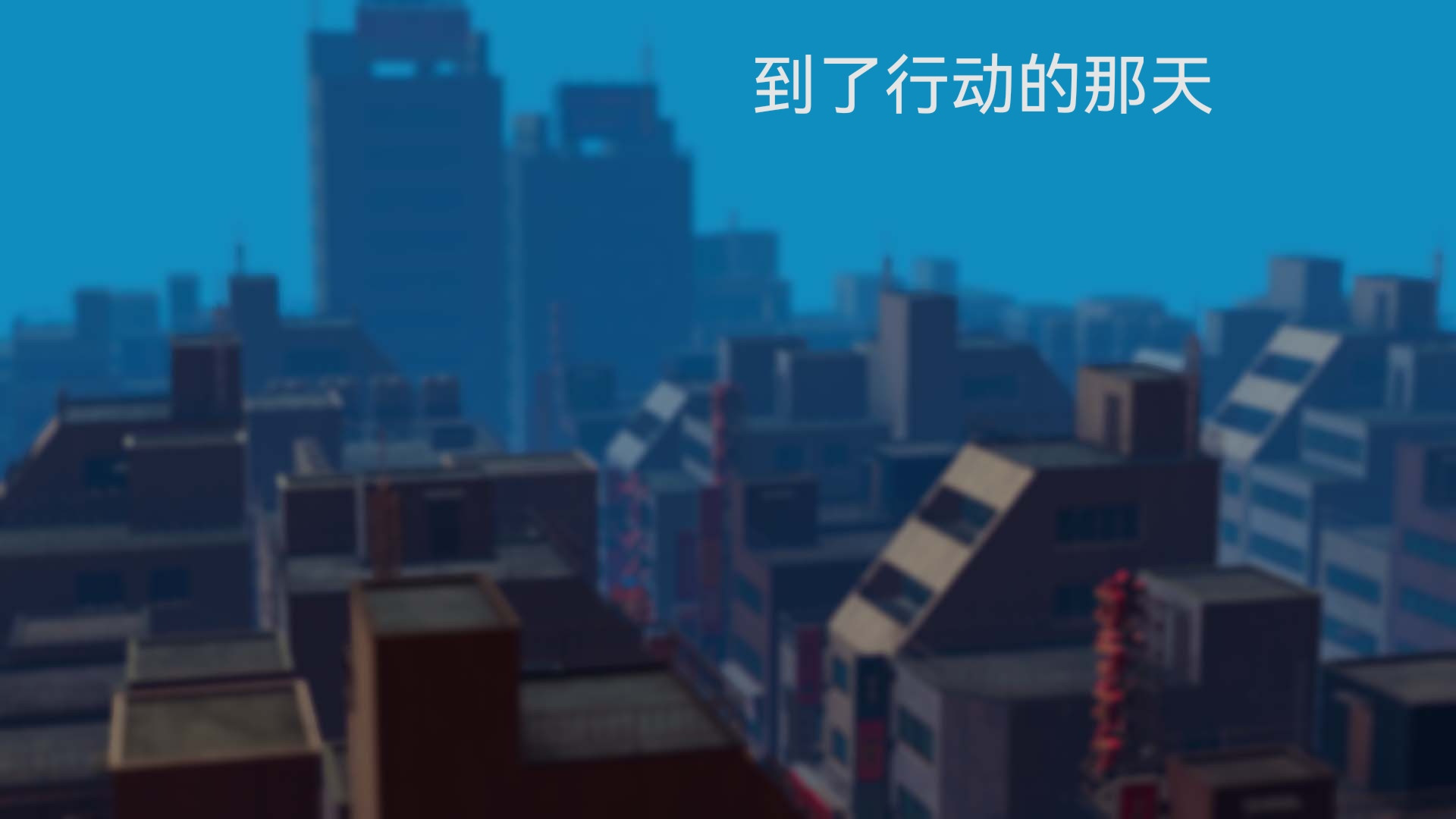 [3D]女特工第07话-前夜