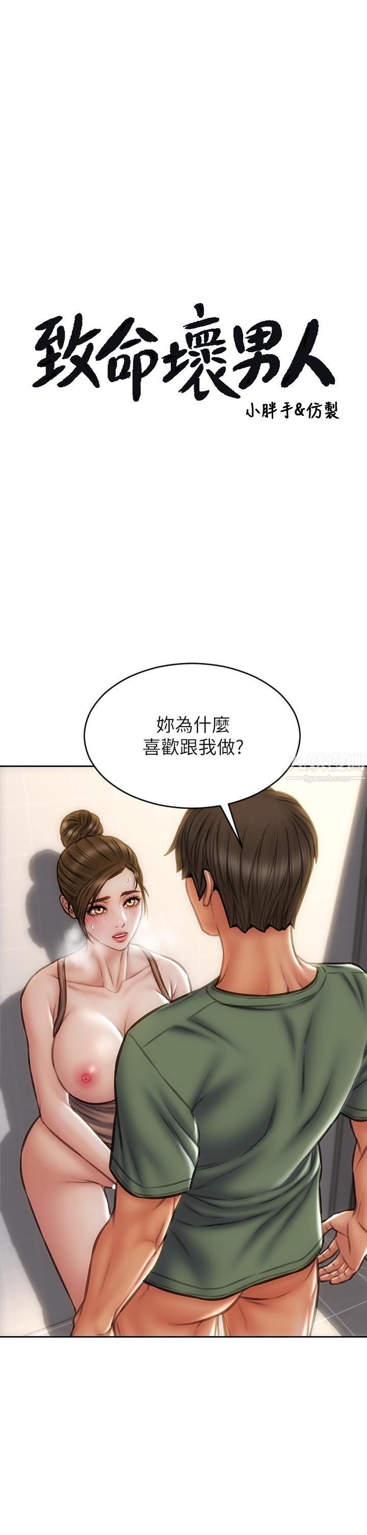 致命坏男人第37话-做你专属的…放荡女人