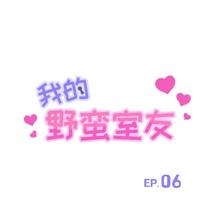 我的野蠻室友第6话