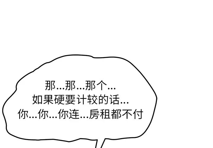 我的野蛮室友第9话