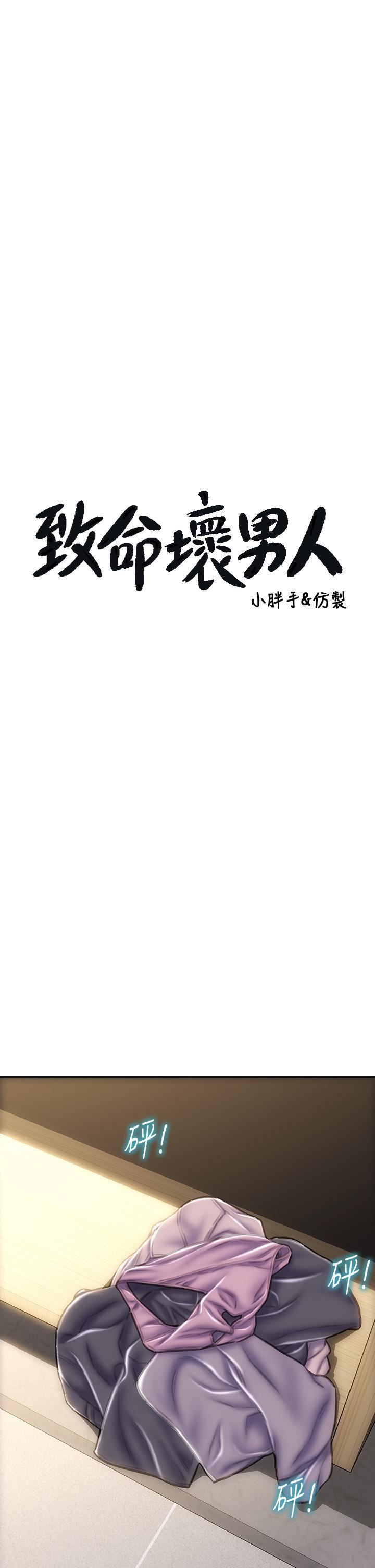 致命壞男人第52話-穿上酒店戰袍的老師