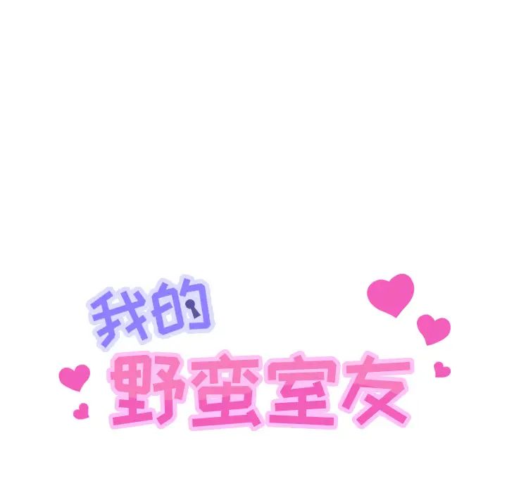 我的野蠻室友第11话