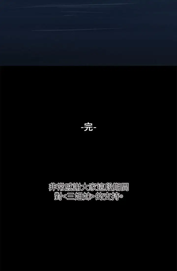 三姐妹最终话