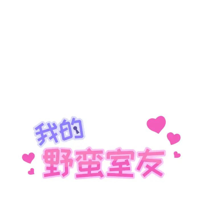 我的野蛮室友第14话