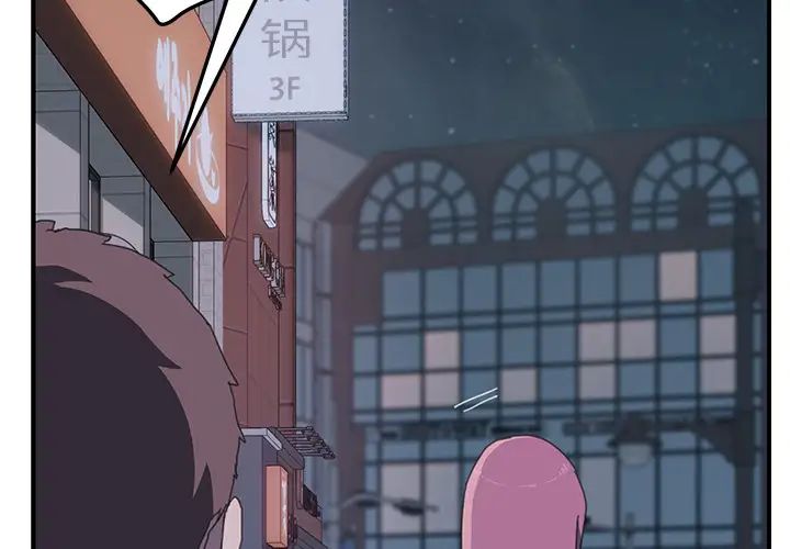 我的野蛮室友第15话