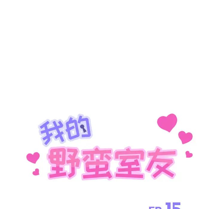 我的野蛮室友第15话