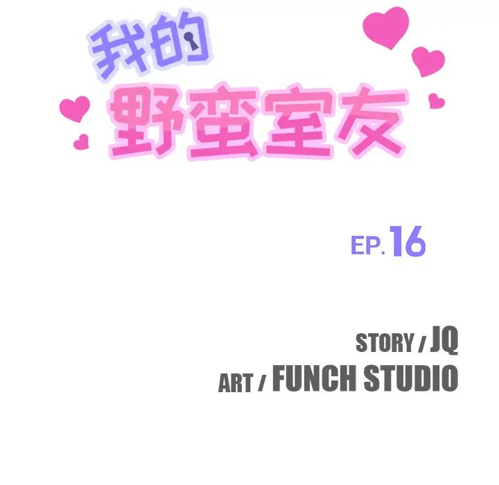 我的野蛮室友第16话